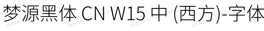 梦源黑体 CN W15 中 (西方)字体转换